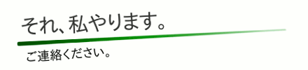 人・物まごころを大切に。。。そして 今もこれからも、あなたの信頼をのせて。