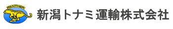 新潟トナミ運輸